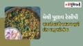 Methi Pulao Recipe: મેથીનો પુલાવ બનાવવાની ઝટપટ રેસીપી, શિયાળામાં ખાવાથી શરીરને થશે અદ્ભુત ફાયદા fenugreek leaves, health benefits