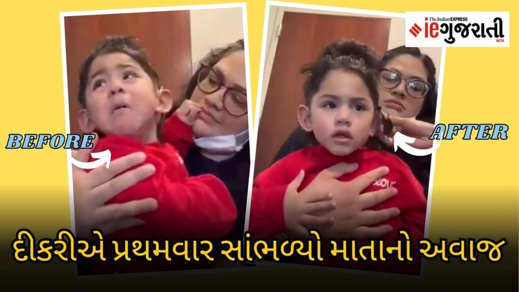 આ વાયરલ વીડિયો તમને ભાવુક કરશે! ટેક્નોલોજીની મદદથી દીકરીએ પ્રથમવાર સાંભળ્યો માતાનો અવાજ