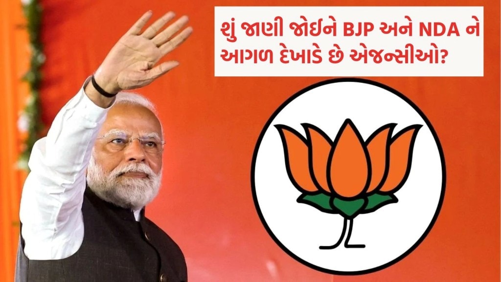 શું એક્ઝિટ પોલમાં એજન્સીઓ જાણી જોઈને ભાજપ અને NDA ને આગળ દેખાડે છે?
