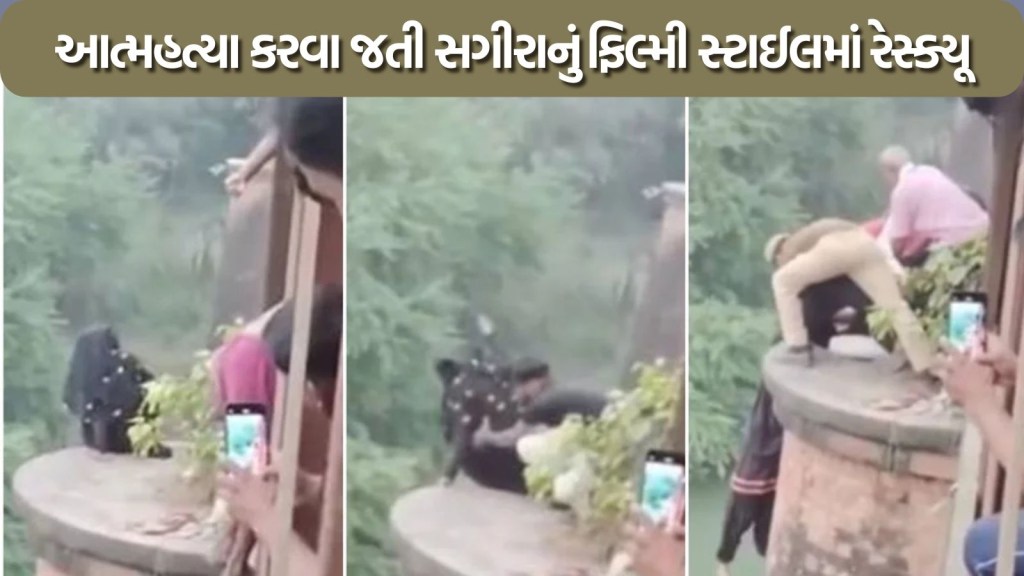 Viral Video: નદીમાં કૂદવા જતી છોકરીને બચાવવા દેવદૂત બનીને આવ્યો છોકરો, ફિલ્મી સ્ટાઈલમાં કર્યું રેસ્ક્યૂ Viral Video: નદીમાં કૂદવા જતી છોકરીને બચાવવા દેવદૂત બનીને આવ્યો છોકરો, ફિલ્મી સ્ટાઈલમાં કર્યું રેસ્ક્યૂ