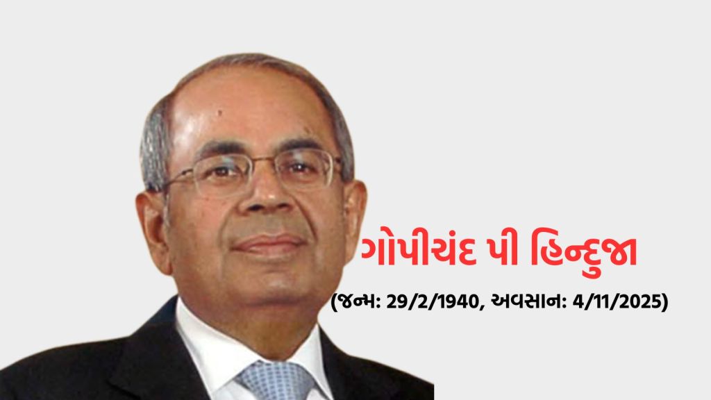 Gopichand Hinduja Death : હિન્દુજા ગ્રૂપના ચેરમેન ગોપીચંદ પી હિન્દુજાનું નિધન, 85 વર્ષની વયે લંડનમાં લીધો અંતિમ શ્વાસ Gopichand Hinduja Death : હિન્દુજા ગ્રૂપના ચેરમેન ગોપીચંદ પી હિન્દુજાનું નિધન, 85 વર્ષની વયે લંડનમાં લીધો અંતિમ શ્વાસ