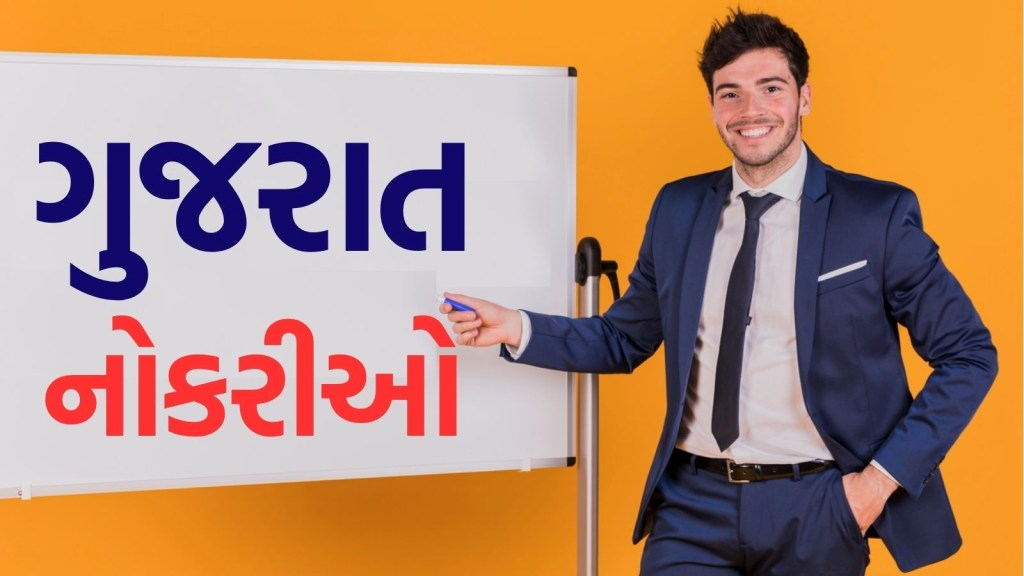 Gujarat bharti 2025: કોલેજ પાસ ઉમેદવારો માટે ગુજરાતમાં નોકરીઓની ભરપુર તક, કેટલો મળશે પગાર? Gujarat bharti 2025: કોલેજ પાસ ઉમેદવારો માટે ગુજરાતમાં નોકરીઓની ભરપુર તક, કેટલો મળશે પગાર?