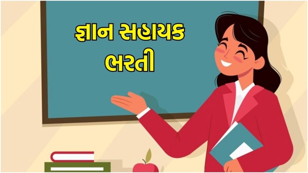 Gujarat Teacher bharti 2025: ગુજરાતમાં જ્ઞાન સહાયકની નોકરી મેળવવાની તક, અહીં વાંચો બધી માહિતી