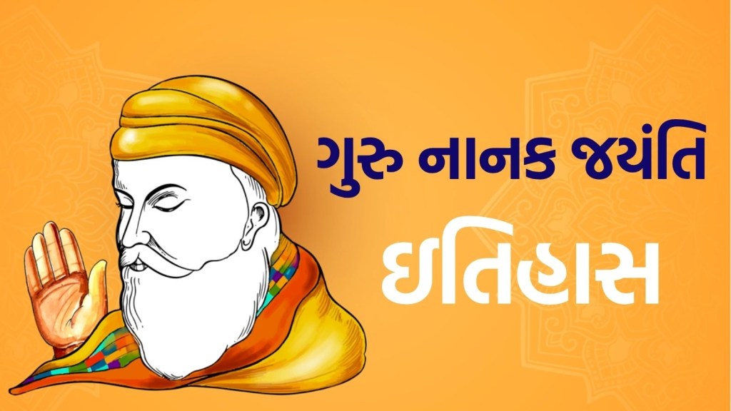 Guru Nanak Jayanti 2025: ગુરુ નાનક કેવી રીતે બન્યા શીખોના પહેલા ગુરુ? અહીં જાણો આખો ઈતિહાસ Guru Nanak Jayanti 2025: ગુરુ નાનક કેવી રીતે બન્યા શીખોના પહેલા ગુરુ? અહીં જાણો આખો ઈતિહાસ