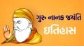 Guru Nanak Jayanti 2025: ગુરુ નાનક કેવી રીતે બન્યા શીખોના પહેલા ગુરુ? અહીં જાણો આખો ઈતિહાસ Guru Nanak Jayanti 2025 in Gujarati