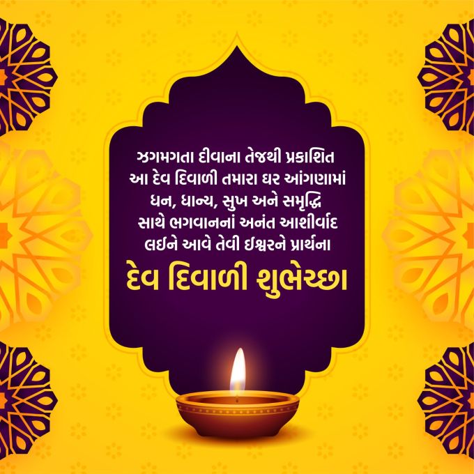<strong>ઝગમગતા દીવાના તેજથી પ્રકાશિત આ દેવ દિવાળી તમારા ઘર આંગણામાં ધન, ધાન્ય, સુખ અને સમૃદ્ધિ સાથે ભગવાનનાં અનંત આશીર્વાદ લઈને આવે.<br>દેવ દિવાળીની હાર્દિક શુભકામનાઓ<br>Happy Dev Diwali 2025</strong><br>(Photo: Freepik)