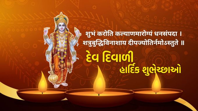<strong>शुभं करोति कल्याणमारोग्यं धनसंपदा ।<br>शत्रुबुद्धिविनाशाय दीपज्योतिर्नमोऽस्तुते ॥<br>(અર્થાત: જે શુભ અને કલ્યાણ કરે છે, આરોગ્ય અને ધનસંપત્તિ આપે છે, શત્રુની બુદ્ધિનો નાશ કરે છે, તે દીપજ્યોતિને નમન છે.)<br>દેવ દિવાળીની હાર્દિક શુભેચ્છાઓ<br>Happy Dev Diwali 2025</strong><br>(Photo: Freepik)