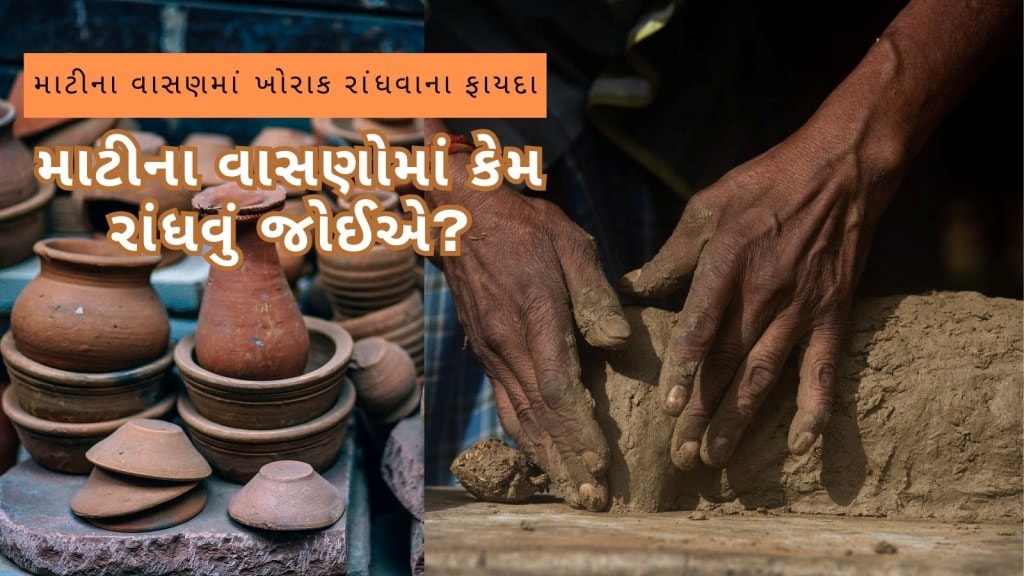 નોન-સ્ટીક વાસણોને બદલે માટીના વાસણોમાં ખોરાક રાંધો, સ્વાદની સાથે સ્વાસ્થ્યને થશે ઘણા ફાયદા નોન-સ્ટીક વાસણોને બદલે માટીના વાસણોમાં ખોરાક રાંધો, સ્વાદની સાથે સ્વાસ્થ્યને થશે ઘણા ફાયદા