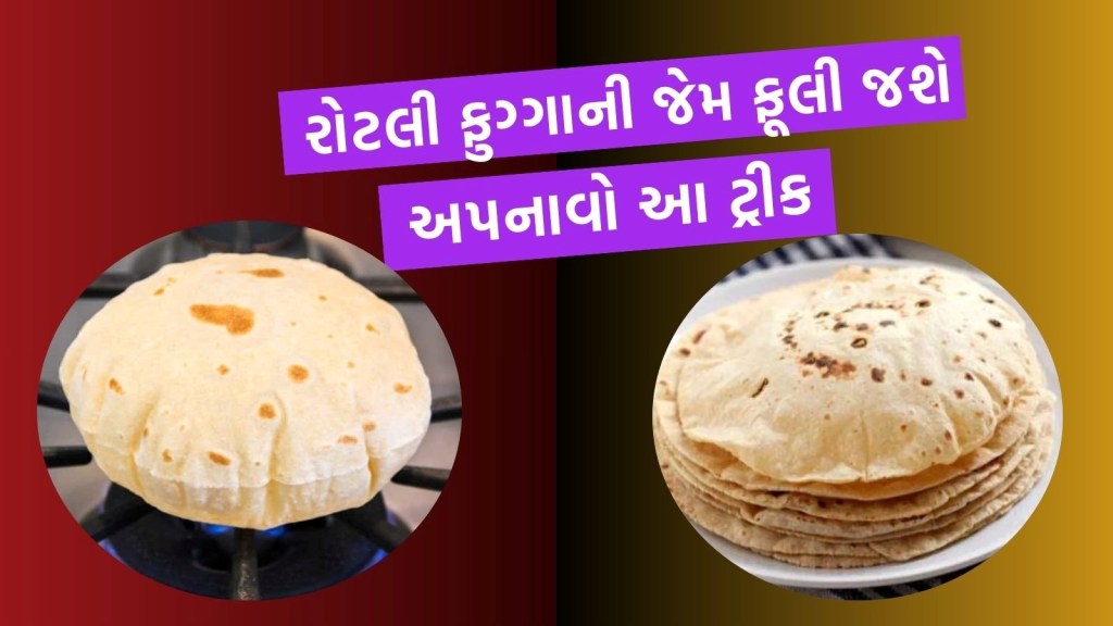 ગેસ પર મૂકતાં જ રોટલી ફુગ્ગાની જેમ ફૂલી જશે, કલાકો સુધી રાખ્યા પછી પણ નહીં થાય કડક