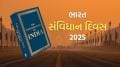 Indian Constitution: 10 Facts for Samvidhan Divas 2025 in Gujarati | India Constitution Day 2025 | India Constitution Day Facts | India Constitution Day Date