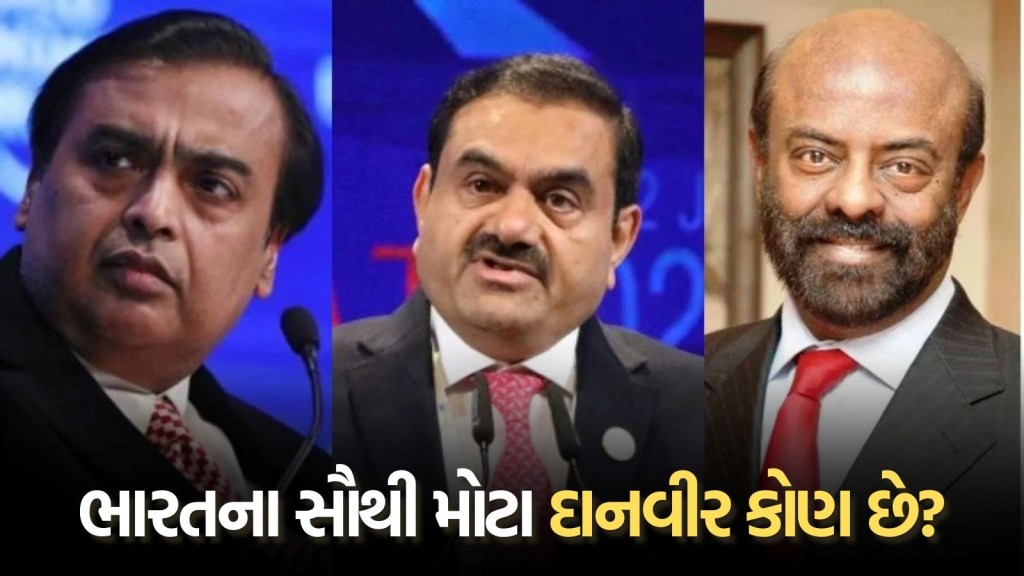 ભારતના સૌથી મોટા દાનવીર કોણ? એક બિઝનેસમેન દરરોજ ₹7.4 કરોડનું દાન કર્યું, જાણો યાદીમાં અંબાણી અને અદાણી ક્યાં ભારતના સૌથી મોટા દાનવીર કોણ? એક બિઝનેસમેન દરરોજ ₹7.4 કરોડનું દાન કર્યું, જાણો યાદીમાં અંબાણી અને અદાણી ક્યાં