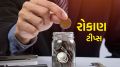 Investment Tips : બેંક FD સહિત આ બચત યોજનાઓ છે રોકાણ માટે સુરક્ષિત, નિશ્ચિત વળતરની ખાતરી Investment Tips | small saving scheme |
