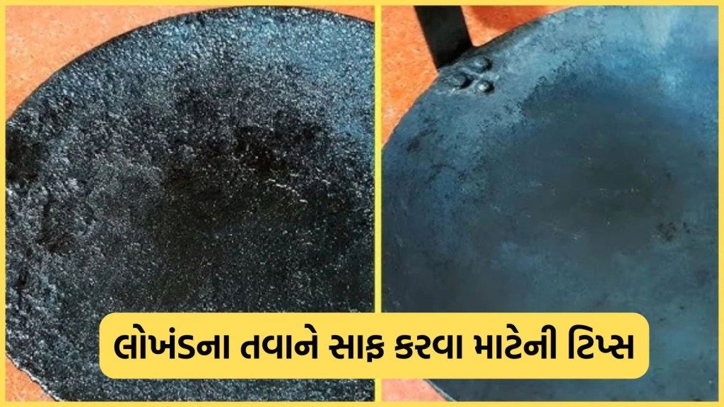 લોખંડના તવાને સાફ કરવાનો દેસી જુગાડ, આ 3 ઉપાયોથી કાળો તવો બની જશે નવા જેવો લોખંડના તવાને સાફ કરવાનો દેસી જુગાડ, આ 3 ઉપાયોથી કાળો તવો બની જશે નવા જેવો