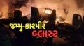 Today News Live: જમ્મુ અને કાશ્મીર પોલીસ સ્ટેશનમાં વિસ્ફોટ, 7 લોકોના મોત, 24 ઘાયલ Jammu and Kashmir blast