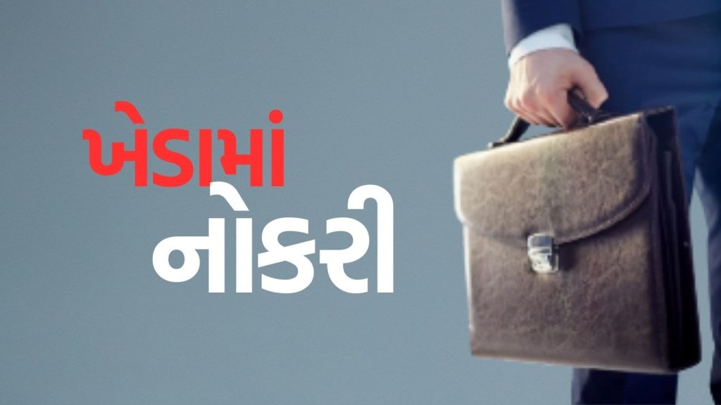Kheda bharti 2025 : ખેડા જિલ્લામાં પરીક્ષા વગર ₹30,000 ની નોકરી મેળવવાની તક, અહીં વાંચો શું જોઈશે લાયકાત Kheda bharti 2025 : ખેડા જિલ્લામાં પરીક્ષા વગર ₹30,000 ની નોકરી મેળવવાની તક, અહીં વાંચો શું જોઈશે લાયકાત