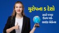 Jobs in Europe: જર્મની-ફ્રાંસ નહીં, યુરોપના આ 5 દેશોમાં કરો જોબ, સારા પગાર સાથે મળશે ઉત્તમ વર્ક-લાઈફ બેલેન્સ Jobs in Europe