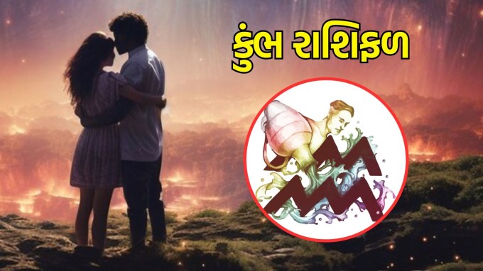 કુંભ રાશિ, આજનું લવ રાશિફળ : (Aquarius today love Horoscope): જો તમે સંબંધમાં છો, તો તમારા જીવનસાથી સાથે સમય વિતાવવાથી ફક્ત પરસ્પર સમજણ વધશે નહીં પરંતુ તમારા સંબંધને પણ ગાઢ બનાવશે. તમારા જીવનસાથી સાથે રોમેન્ટિક યોજનાઓ બનાવવા, તેમને આશ્ચર્યચકિત કરવા, અથવા ફક્ત સાથે બેસીને ગપસપ કરવાથી તમારા સંબંધને પુનર્જીવિત કરવામાં આવશે. વાતચીતમાં સુધારો થશે, અને તમે એકબીજા પ્રત્યેની તમારી લાગણીઓને વધુ સારી રીતે સમજી શકશો.(photo-freepik)