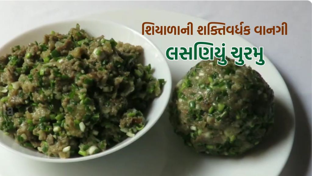Lasan Churma Recipe: શિયાળીની શક્તિવર્ધક વાનગી લસણિયું ચુરમુ રેસીપી, માત્ર 4 ચીજ થી 10 મિનિટમાં બની જશે Lasan Churma Recipe: શિયાળીની શક્તિવર્ધક વાનગી લસણિયું ચુરમુ રેસીપી, માત્ર 4 ચીજ થી 10 મિનિટમાં બની જશે