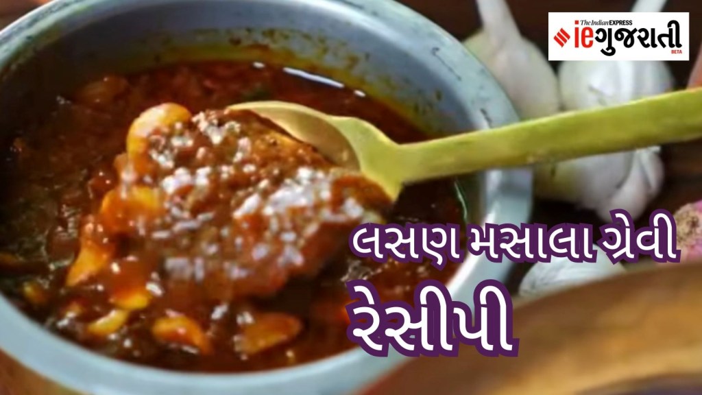 Garlic gravy recipe: ગામડાની સ્ટાઈલમાં બનાવો લસણ મસાલા ગ્રેવી, એક મહિના પછી પણ સ્વાદ બદલાશે નહીં!