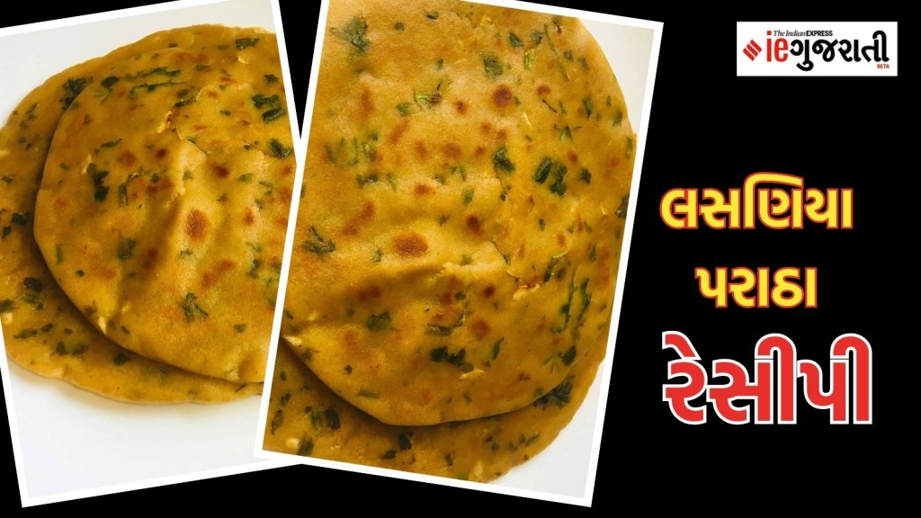Garlic Paratha Recipe: શિયાળામાં ઘરે બનાવો લસણિયા પરાઠા, સ્વાદની સાથે સ્વાસ્થ્યવર્ધક, નોંધી લો રેસીપી Garlic Paratha Recipe: શિયાળામાં ઘરે બનાવો લસણિયા પરાઠા, સ્વાદની સાથે સ્વાસ્થ્યવર્ધક, નોંધી લો રેસીપી