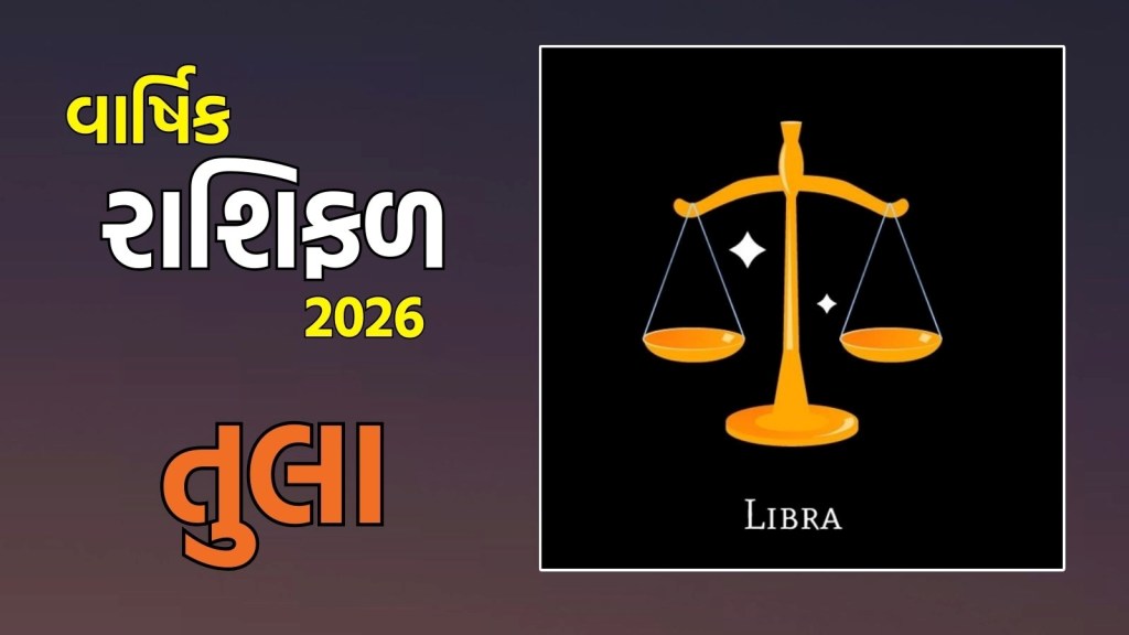 Libra yearly Horoscope 2026: તુલા રાશિના જાતકો માટે નવું વર્ષ 2026 કેવું રહેશે? અહીં વાંચો તુલા વાર્ષિક રાશિફળ Libra yearly Horoscope 2026: તુલા રાશિના જાતકો માટે નવું વર્ષ 2026 કેવું રહેશે? અહીં વાંચો તુલા વાર્ષિક રાશિફળ