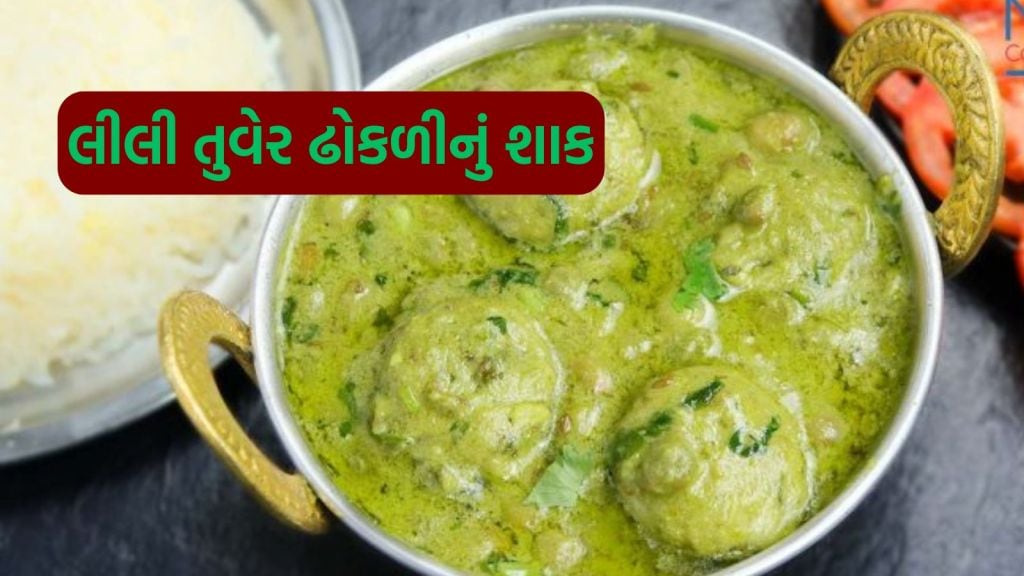 Lili Tuvar Dhokli Shaak Recipe : સુરતી સ્ટાઇલ લીલી તુવેર ઢોકળીનું શાક, કુકરમાં ફટફાટ બની જશે Lili Tuvar Dhokli Shaak Recipe : સુરતી સ્ટાઇલ લીલી તુવેર ઢોકળીનું શાક, કુકરમાં ફટફાટ બની જશે