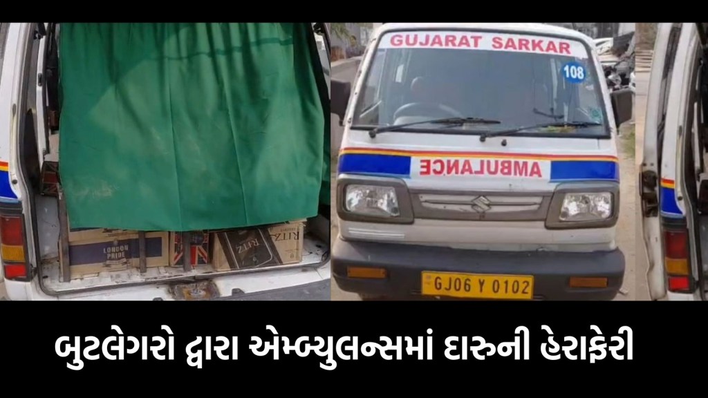 વડોદરા: એમ્બ્યુલન્સમાં દારુની હેરાફેરીનો ફર્દાફાશ, દર્દીની સીટ નીચે ચોરખાનામાં 928 બોટલો મળી
