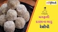Peanut Ladoo Recipe: શિયાળામાં ઘરે બનાવો મગફળી દાણાના લાડુ, ઠંડીમાં શરીરને રાખશે ગરમ recipe of Peanut Ladoo