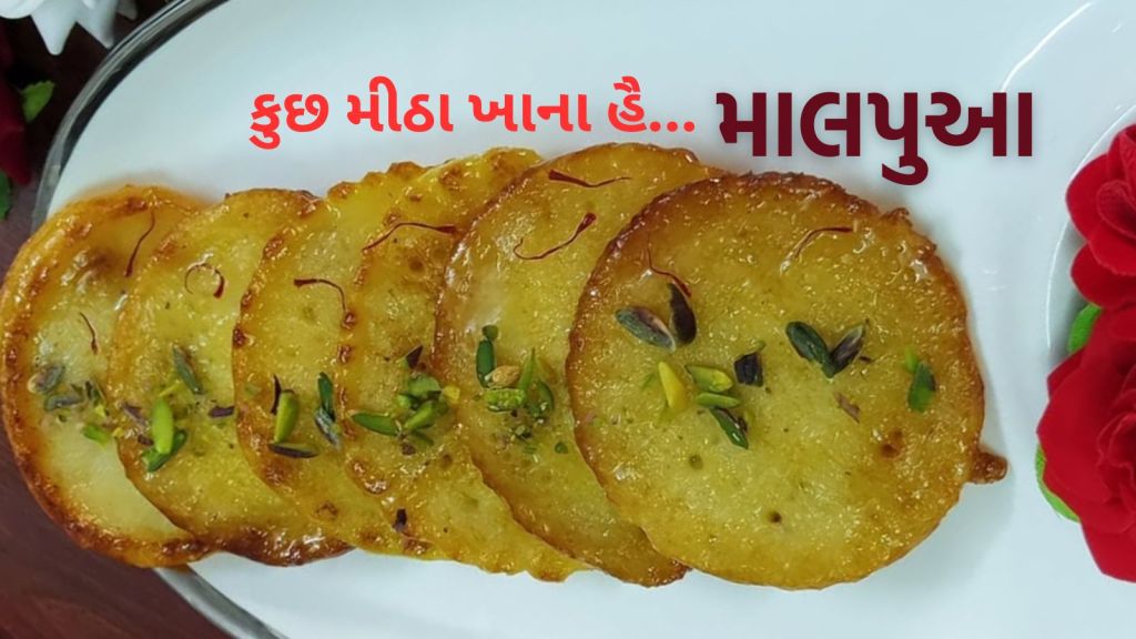 Malpua Recipe: માલપુઆ રેસીપી, સોજી મેંદા માંથી બનાવો રાજસ્થાનની પ્રખ્યાત મીઠાઇ, દરેકને ખાવી ગમશે