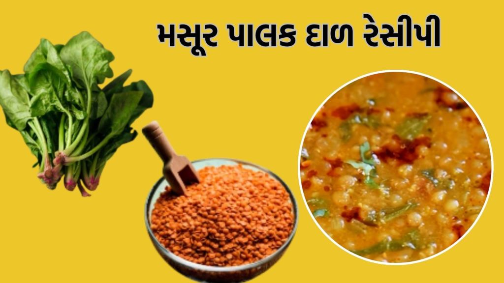 મસૂર પાલક દાળ રેસીપી | 2 વસ્તુઓનું કોમ્બિનેશન આ પોષકતત્વોની ઉણપ દૂર કરશે