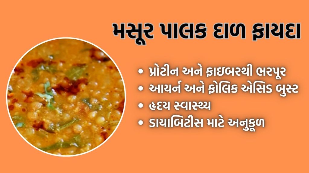 મસૂર પાલક દાળ રેસીપી ફાયદા