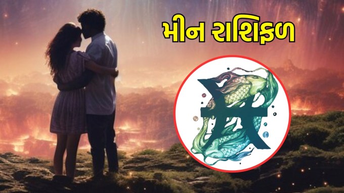 મીન રાશિ, આજનું લવ રાશિફળ : (Pisces today love Horoscope):આ સાંજે તમારા જીવનસાથી સાથે સમય વિતાવવાની સારી તક મળશે. ઘરે લગ્ન અથવા સંબંધો સંબંધિત ચર્ચાઓ થઈ શકે છે. આજે કુંવારા લોકો પોતાનો પ્રેમ વ્યક્ત કરી શકે છે, અને તારાઓ તમારા પક્ષમાં હોય તેવું લાગે છે. સકારાત્મક પ્રતિભાવ મળવાની શક્યતા ખૂબ જ છે.(photo-freepik)