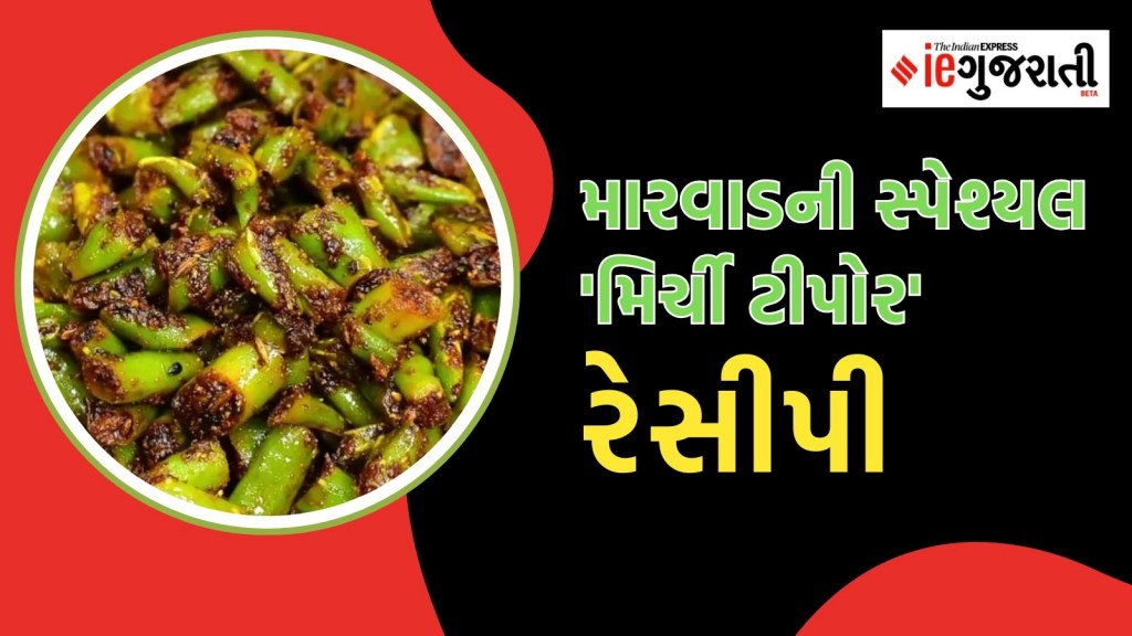 Mirchi Tipore: મારવાડી મિર્ચી ટીપોર સામે અથાણાં પણ લાગે ફિક્કા, સ્વાદ એવો કે ખાતા જ રહી જાવ… Mirchi Tipore: મારવાડી મિર્ચી ટીપોર સામે અથાણાં પણ લાગે ફિક્કા, સ્વાદ એવો કે ખાતા જ રહી જાવ…