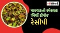 મારવાડની પ્રખ્યાત વાનગી ‘મિર્ચી ટીપોર’ની સામે અથાણાંનો સ્વાદ પણ લાગશે ફિક્કો, નોંધી લો મસાલેદાર રેસીપી mirch tipore Recipe