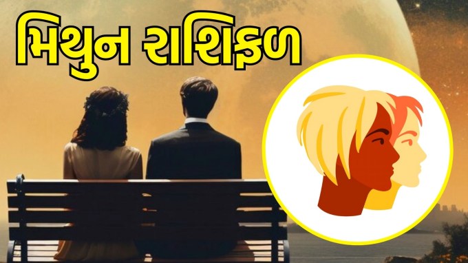 મિથુન રાશિ, આજનું લવ રાશિફળ :(Taurus today love Horoscope): આજે, તમને તમારા જીવનસાથી સાથે લાંબો સમય વિતાવવાની અને એકબીજાની લાગણીઓને સમજવાની તક મળશે. જેઓ સિંગલ છે તેઓ આજે કોઈને મળી શકે છે. તમારા પ્રેમ જીવનમાં, તમારે નાની નાની બાબતો પર વધુ ધ્યાન ન આપવું જોઈએ.(photo-freepik)