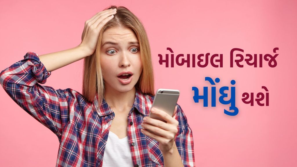Mobile Tariff Hike : સ્માર્ટફોન યુઝર્સને લાગશે આંચકો, મોબાઇલ રિચાર્જ પ્લાન 10 ટકા સુધી મોંઘા થવા સંભવ Mobile Tariff Hike : સ્માર્ટફોન યુઝર્સને લાગશે આંચકો, મોબાઇલ રિચાર્જ પ્લાન 10 ટકા સુધી મોંઘા થવા સંભવ