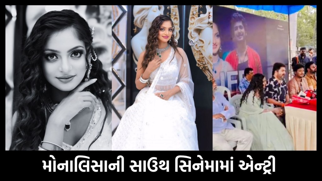 મહાકુંભની વાયરલ ગર્લ મોનાલિસાની હવે સાઉથ સિનેમામાં એન્ટ્રી, સાઇન કરી તેલુગુ ફિલ્મ મહાકુંભની વાયરલ ગર્લ મોનાલિસાની હવે સાઉથ સિનેમામાં એન્ટ્રી, સાઇન કરી તેલુગુ ફિલ્મ