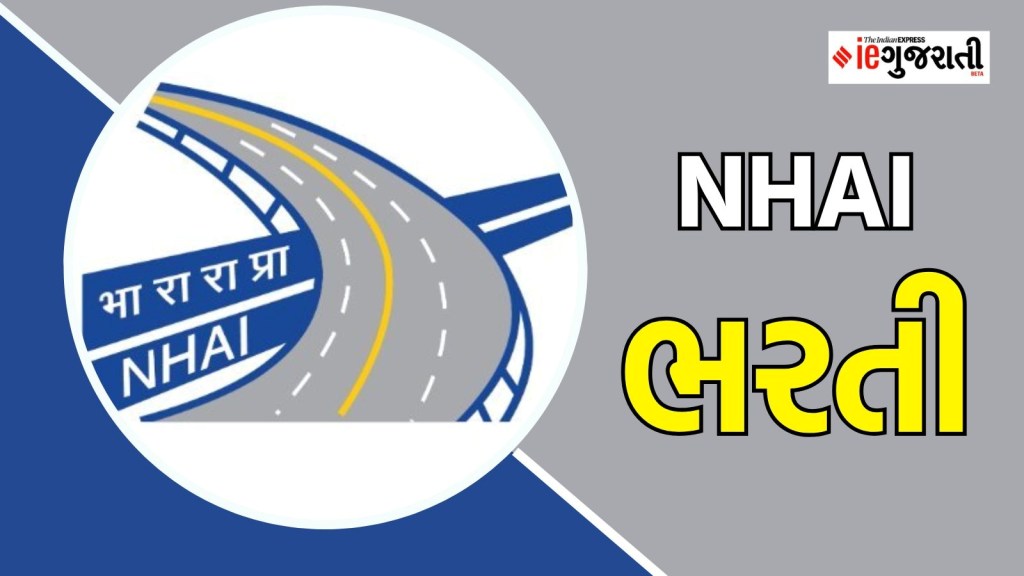 NHAI bharti 2025 : નેશનલ હાઈવે ઓથોરિટીમાં નોકરીઓ, મહિને ₹1.77 લાખ સુધીનો પગાર, અહીં વાંચો શું જોઈએ લાયકાત?