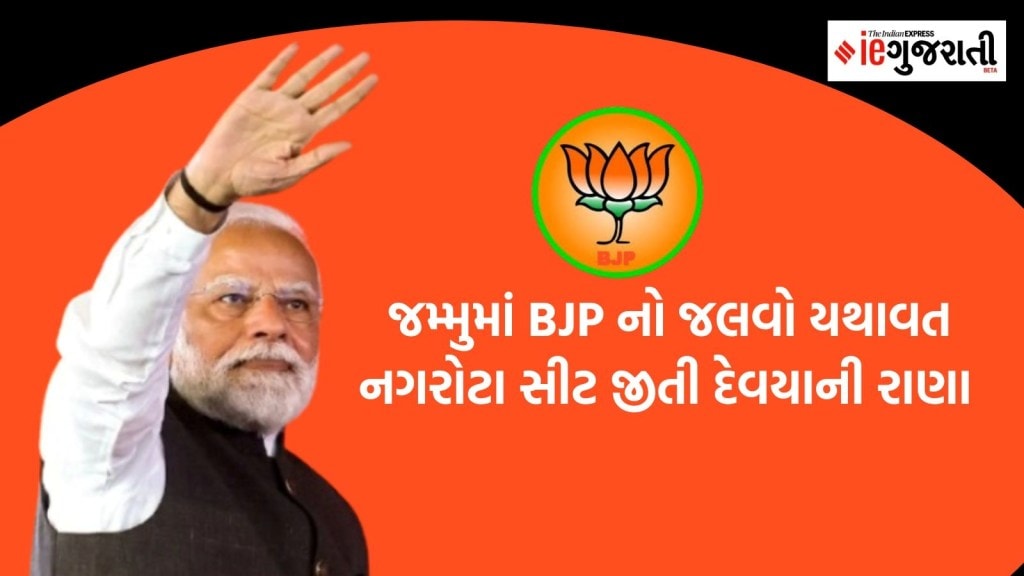 Nagrota Assembly Election Result: જમ્મુમાં બીજેપીનો જલવો યથાવત, નગરોટા સીટ પર મળી મોટી જીત