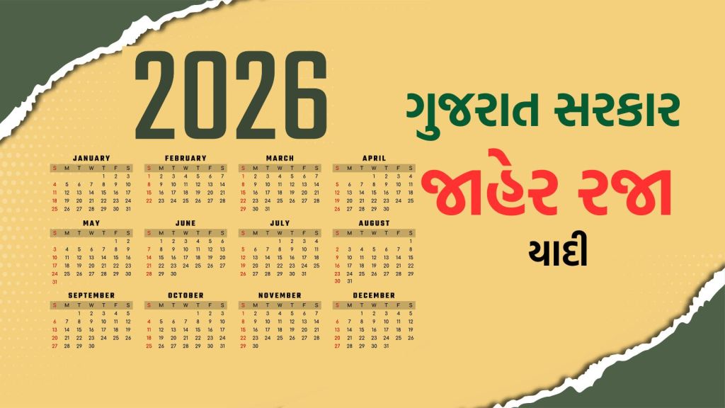 Gujarat Govt Holidays 2026 India : ગુજરાત સરકારની વર્ષ 2026 જાહેર રજાની યાદી, આ તારીખે સરકારી ઓફિસ અને બેંકો બંધ રહેશે
