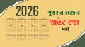 Gujarat Govt Holidays 2026 India : ગુજરાત સરકારની વર્ષ 2026 જાહેર રજાની યાદી, આ તારીખે સરકારી ઓફિસ અને બેંકો બંધ રહેશે National holidays 2026 List Out | gujarat govt holidays 2026 List Out | holidays in year 2026 | Government office holiday dates 2026 in Gujarati