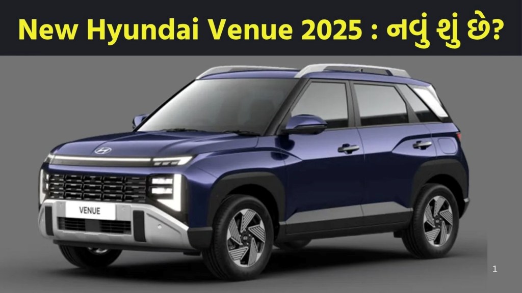 નવી હ્યુન્ડાઇ વેન્યુ ભારતમાં લોન્ચ, કિંમત 7.90 લાખથી શરૂ, જાણો ફિચર્સ, એન્જિન અને માઇલેજ નવી હ્યુન્ડાઇ વેન્યુ ભારતમાં લોન્ચ, કિંમત 7.90 લાખથી શરૂ, જાણો ફિચર્સ, એન્જિન અને માઇલેજ