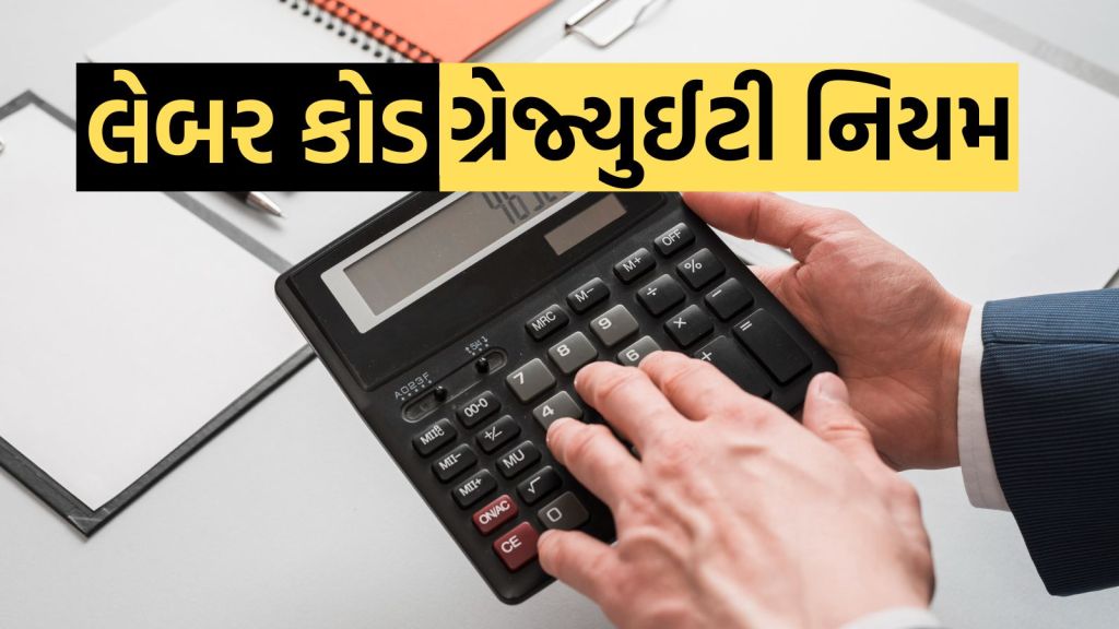 New Labour Code : નવા લેબર કોડ લાગુ, ગ્રેજ્યુઈટી 5 નહીં 1 વર્ષની નોકરી પર પણ મળશે, આ રીતે ગણતરી થશે New Labour Code : નવા લેબર કોડ લાગુ, ગ્રેજ્યુઈટી 5 નહીં 1 વર્ષની નોકરી પર પણ મળશે, આ રીતે ગણતરી થશે