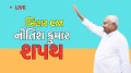Nitish Kumar Oath Ceremony 2025 Live: આજે નીતિશ કુમાર મુખ્યમંત્રી પદના શપથ લેશે, PM મોદી હાજરી આપશે Nitish Kumar Oth Ceremony 2025 Live Updates: