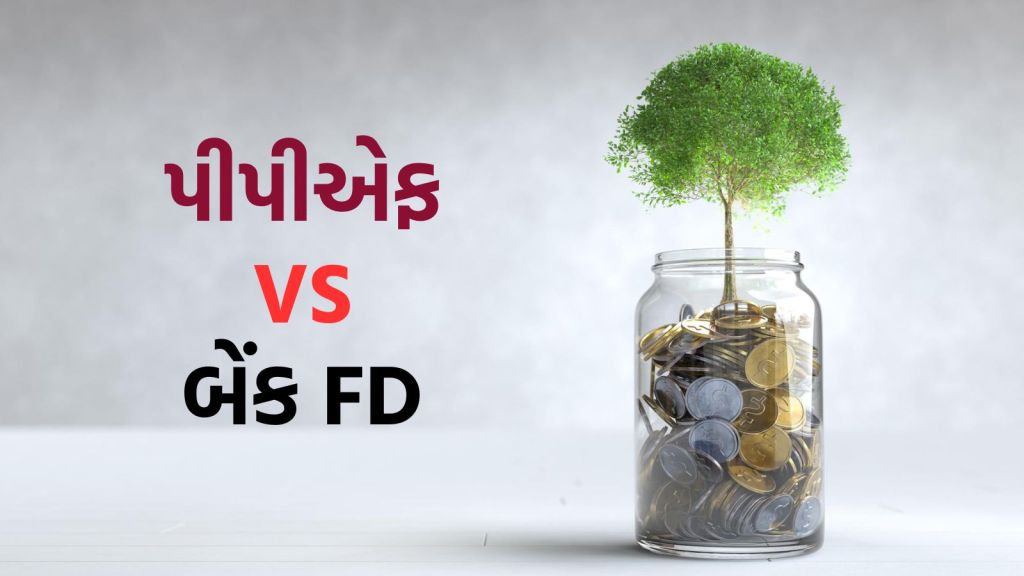 PPF Vs FD : પીપીએફ કે બેંક એફડી રોકાણ માટે ક્યો ઉત્તમ વિકલ્પ છે? શેનું વ્યાજ કર મુક્ત છે? જાણો