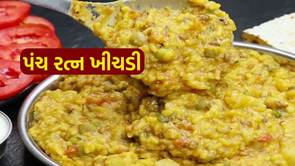 Panchratna Khichdi Recipe : શિયાળાની ઠંડીમાં ગરમા ગરમ પંચ રત્ન ખીચડી, આ રીતે ઘરે બનાવો