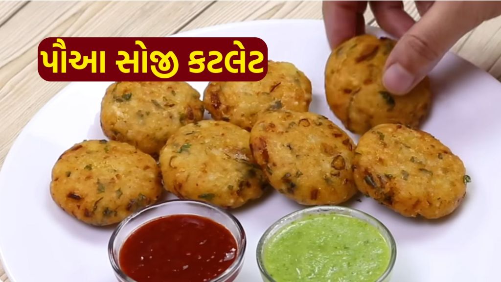 Poha Suji Cutlet Recipe : ઓઇલ ફ્રી પૌઆ સોજી કટલેટ રેસીપી, સવારે નાસ્તા માટે 20 મિનિટમાં તૈયાર થઇ જશે
