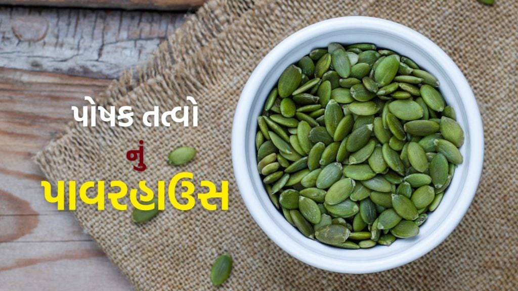 Pumpkin Seeds Benefits : આ લીલા દાણા બહુ ગુણકારી, મલ્ટીવિટામીનનું પાવરહાઉસ, આ 5 રીતે સેવન કરો Pumpkin Seeds Benefits : આ લીલા દાણા બહુ ગુણકારી, મલ્ટીવિટામીનનું પાવરહાઉસ, આ 5 રીતે સેવન કરો