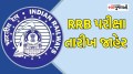 RRB Group D 2025 Exam Date Out: રેલવે ગ્રુપ D ભરતી પરીક્ષાની નવી તારીખ જાહેર, અહીં વાંચો બધી માહિતી RRB exam date