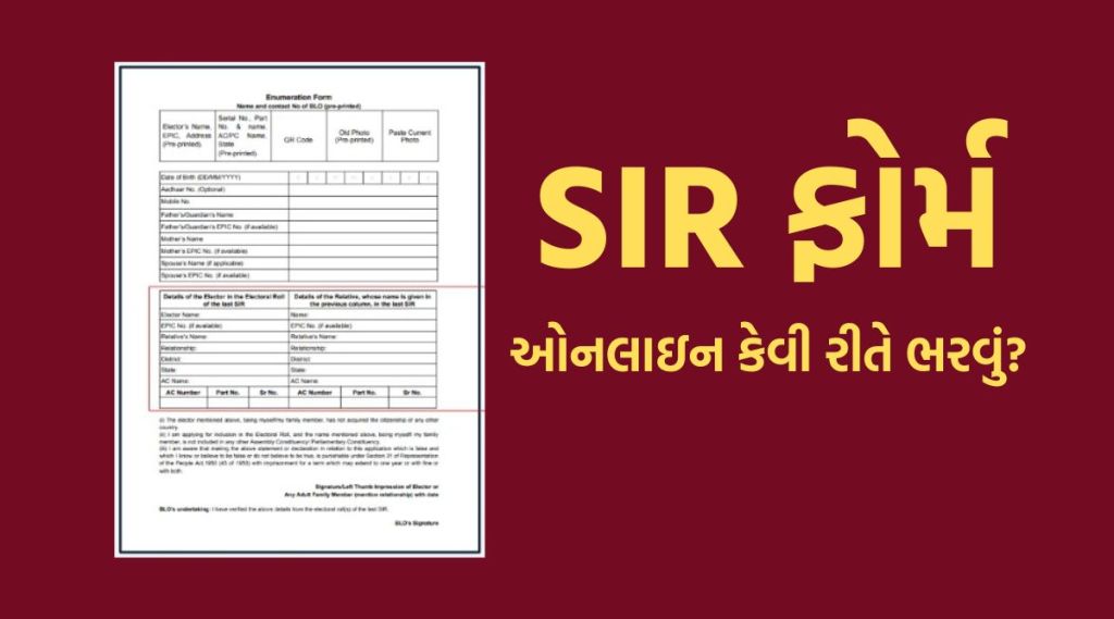 SIR Form Online : SIR ફોર્મ ભરવાનું છે? ઘર બેઠાં ઓનલાઇન ફોર્મ સબમિટ કરવાની સ્ટેપ બાય સ્ટેપ પ્રોસેસ જાણો અહીં